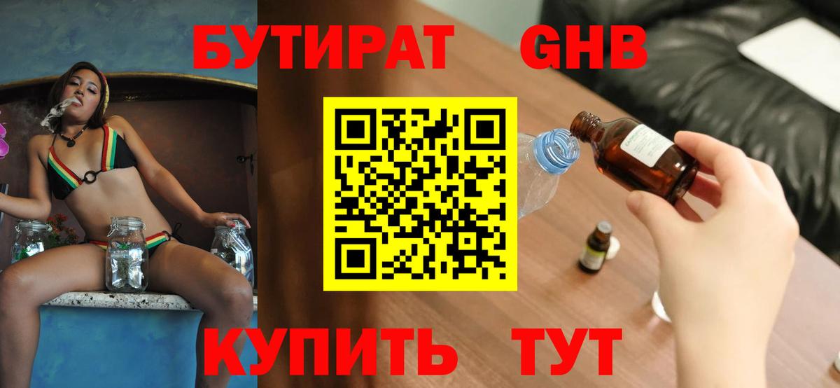 БУТИРАТ GHB Елизово