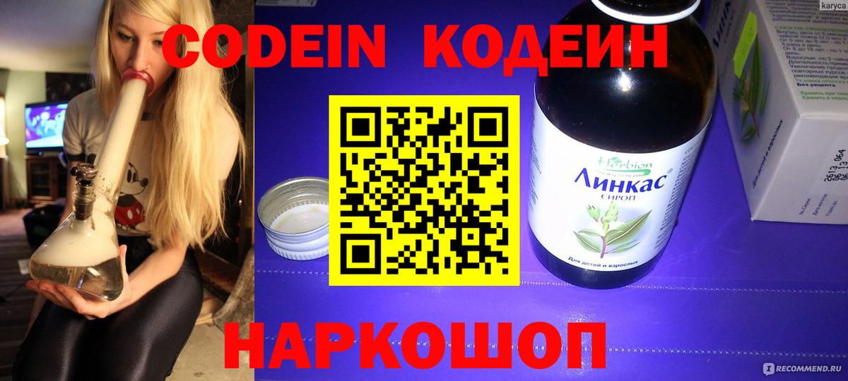 Кодеин напиток Lean (лин) Елизово