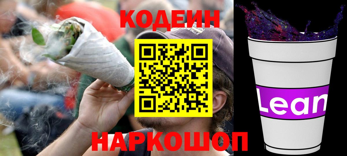 Кодеиновый сироп Lean Purple Drank  Кодеиновый сироп Lean напиток Lean (лин)  Елизово  Вход с VPN 